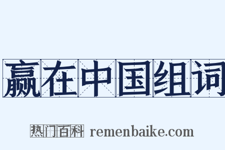 赢在中国组词是什么意思的图片